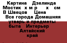 	 Картина “ Дзелинда. Мостик.“х.м р. 50 х 40см. В.Швецов. › Цена ­ 6 000 - Все города Домашняя утварь и предметы быта » Интерьер   . Алтайский край